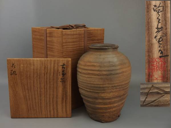 骨董・茶道具】☆古い 備前焼 黒田陶々庵書極古備前花瓶 花道