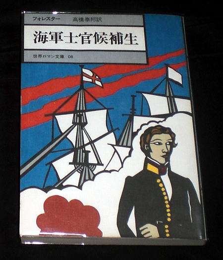 「世界ロマン文庫(8)海軍士官候補生」フォレスター 海洋冒険小説