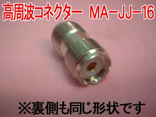 送料220円より.高周波同軸コネクター MA-JJ-16.tu_画像1
