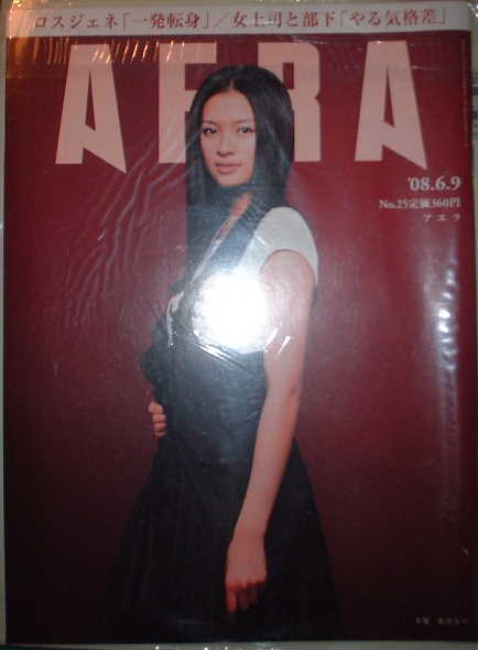 AERA 2008年6月9日号No.25　女優　榮倉奈々_画像1