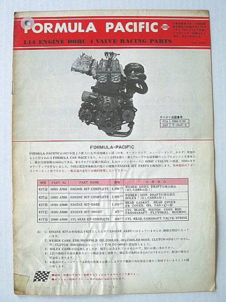 '79 日産L14/DOHC 4VALVE FORMULA PACIFICエンジン・カタログ_画像1
