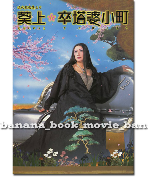 舞台『近代能楽集 葵上 卒塔婆小町』パンフ■美輪明宏■2010年　　　　　　　　　　　　　　　　　 パンフレット_画像1