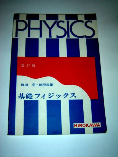 ◆基礎フィジックス 改訂版 物理学　(廣川書店)◆_画像1