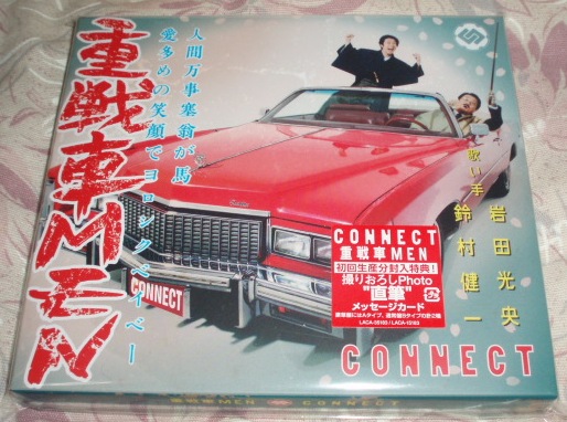 ＣＯＮＮＥＣＴ「重戦車MEN」(豪華盤)鈴村健一・岩田光央_画像1