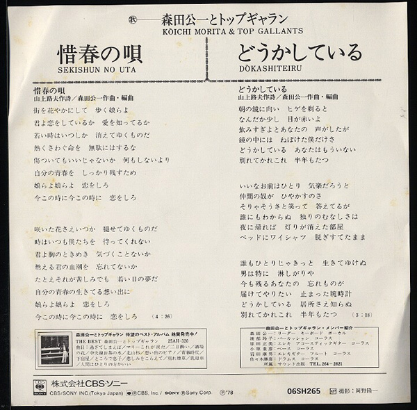 EP(シングル盤)[ 森田公一とトップギャラン / 惜春の唄 ]_画像2