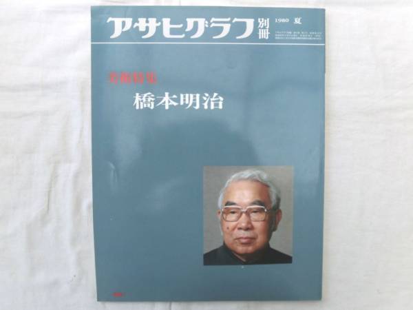 0016153 橋本明治 アサヒグラフ別冊 美術特集 1980_画像1