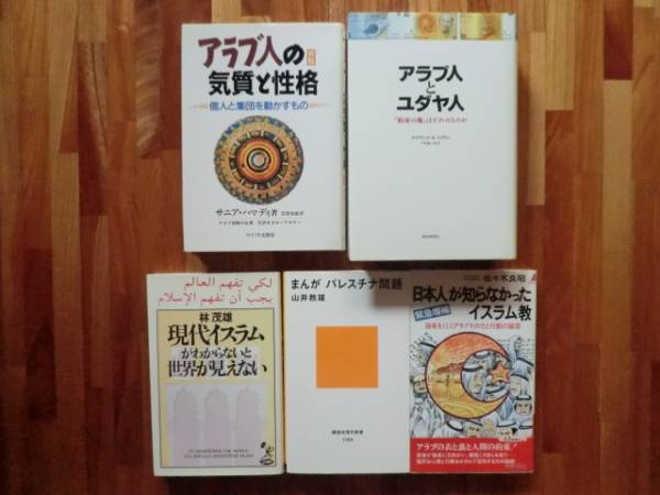 ヤフオク 単行本２冊新書３冊 アラブ人とユダヤ人 ア