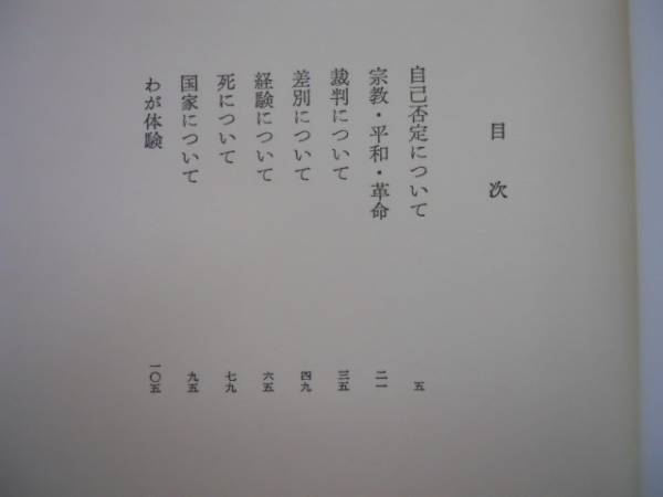 ●人間にとって●高橋和巳●宗教平和自己否定裁判経験差別死国家_画像3