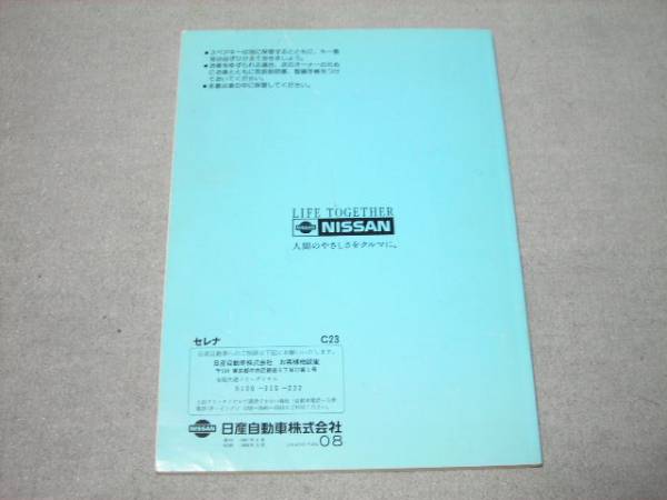  Nissan original C23 Serena owner manual secondhand goods 1995 year 3 month 