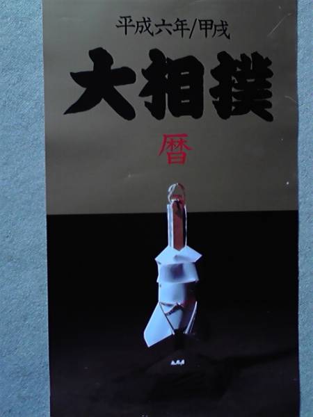平成6年度【暦】★大相撲カレンダー★日本相撲協会_画像1