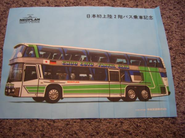 ■【中央交通株式会社】日本初上陸 ２階バス乗車記念 NEOPLAN■_画像1