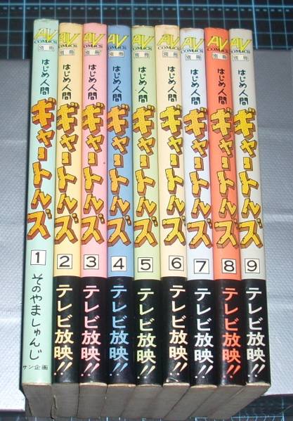 ＥＢＡ！即決。そのやましゅんじ園山俊二　はじめ人間ギャートルズ全９巻_画像2