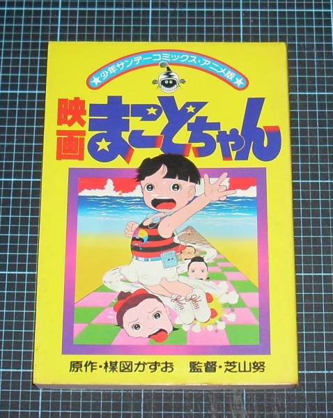 ＥＢＡ！即決。楳図かずお映画まことちゃん少年サンデーコミックスアニメ_画像1