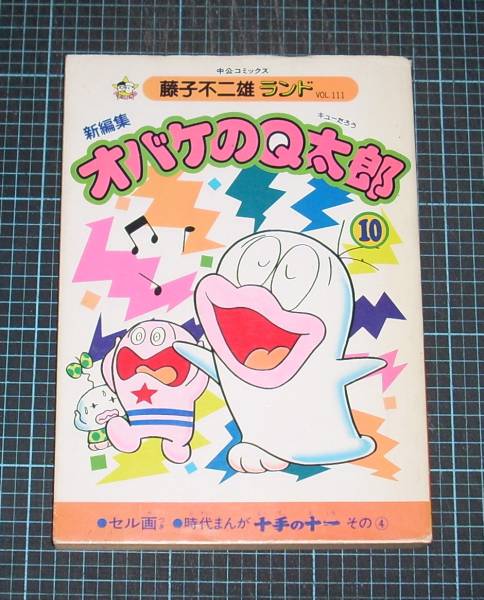 ＥＢＡ！即決。藤子不二雄ランド　新編集オバケのＱ太郎　10巻　中央公論_画像1