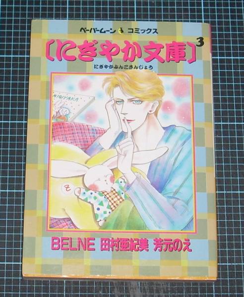 ＥＢＡ！即決。BELNE／田村亜紀美／芳元のえ　［にぎやか文庫］3　新書館_画像1