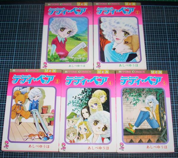 日本産】 ＥＢＡ！即決。あしべゆうほ テディベア 1～5巻 ひとみ