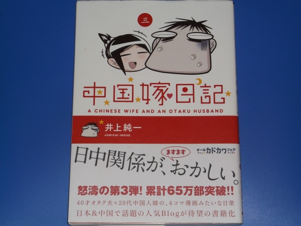 中国嫁日記 三★コミック★井上 純一★株式会社 KADOKAWA エンターブレイン★ゲーマーズ （GAMERS) 特典付き_画像1
