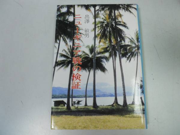 ●ニューギニア戦の検証●出澤敏男●大東亜戦争満州事変ラバウル_画像1