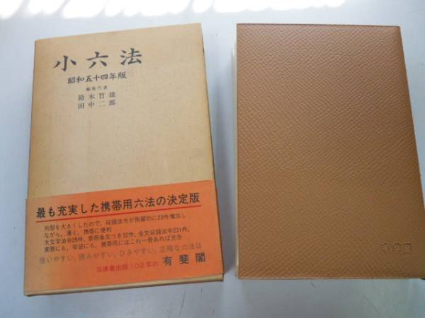 ●小六法●昭和54年版●鈴木竹雄田中二郎●有斐閣●即決_画像1