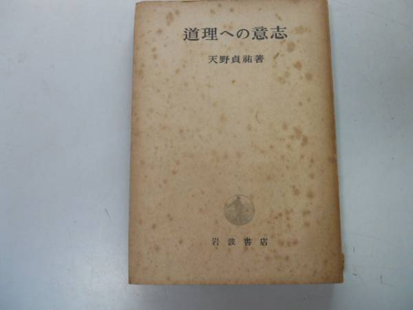 ●道理への意思●天野貞祐●岩波書店●昭和23年4刷●即決_画像1