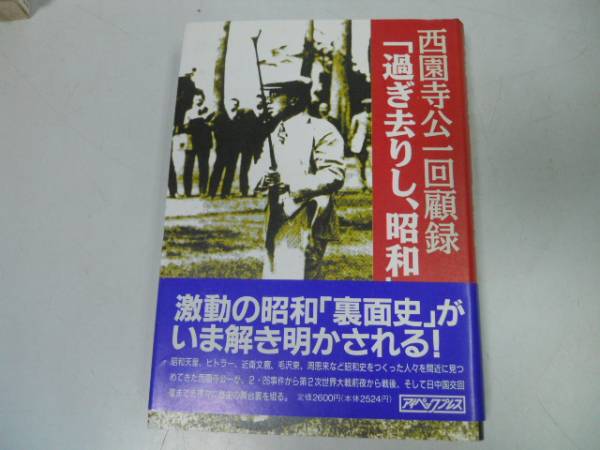 ●西園寺公一回顧録●過ぎ去りし昭和●西園寺公一●昭和裏面史●_画像1