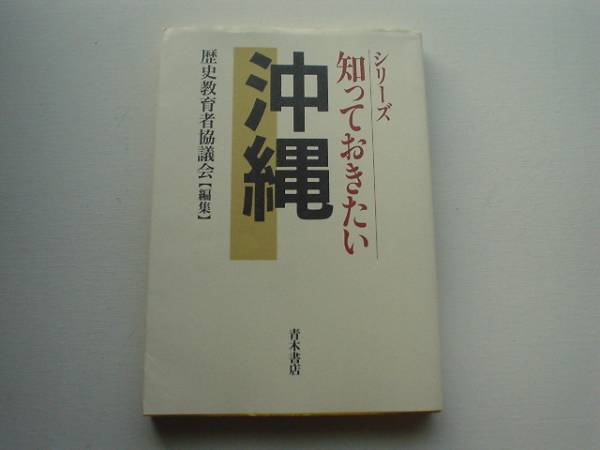 ♪♪シリーズ　知っておきち沖縄　青木書店　歴史教育者協議会_画像1