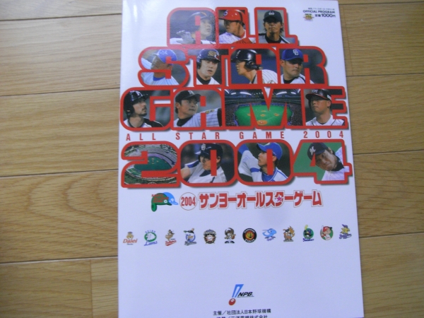 2004 サンヨーオールスターゲーム公式プログラム　プロ野球_画像1