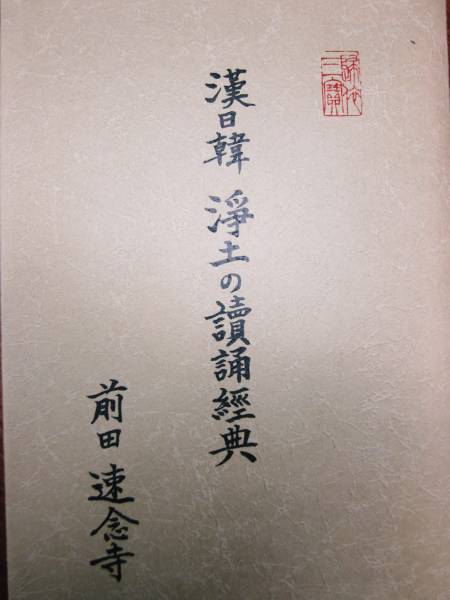 漢日韓/浄土の讀誦経典■田大錫/前田龍■前田速念寺/1984年/非売_画像1