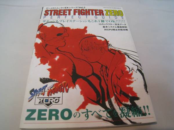 ゲーメストムック ストリートファイターZERO パーフェクトガイド_画像1