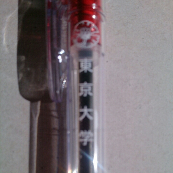 東京大学ボールペン赤◆未使用自宅保管品◆クリップ付き◆送料無料_画像1