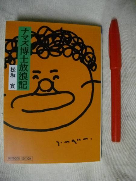 ナマズ博士放浪記　松坂實　小学館　1994　写真アリ　_画像1