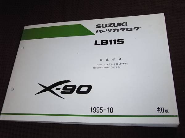 X★ X-90　LB11S　パーツカタログ 初版　1995-10_画像1
