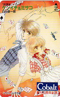 ▲コバルト（放課后）のテレカ▲