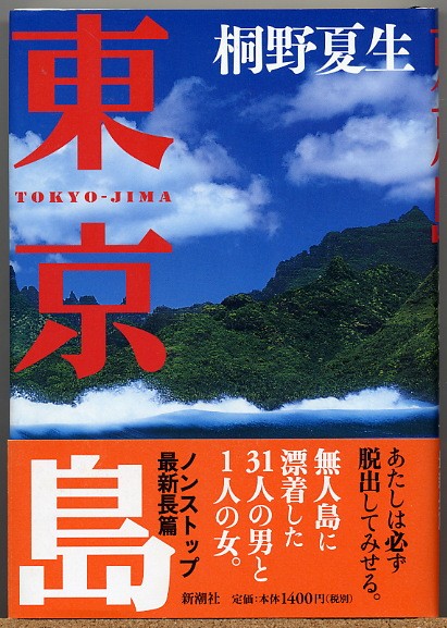 * Tokyo остров Kirino Natsuo 