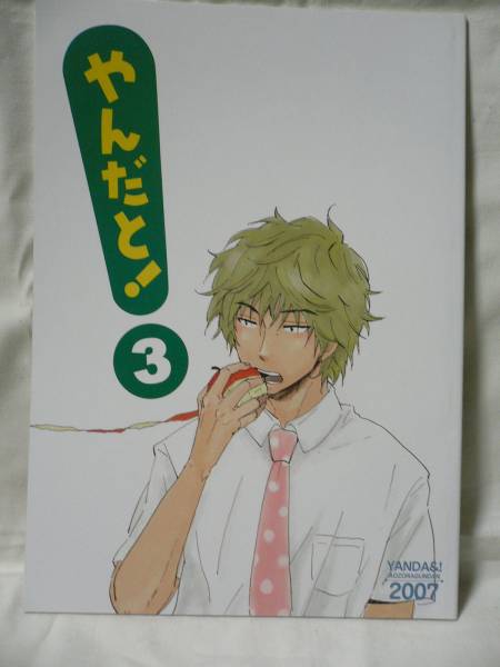 青空軍団 (秀良子) やんだと! 5 | まんだらけ Mandarake