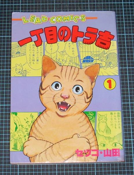 ＥＢＡ！即決。セツコ・山田　一丁目のトラ吉　1巻　リイドコミックス