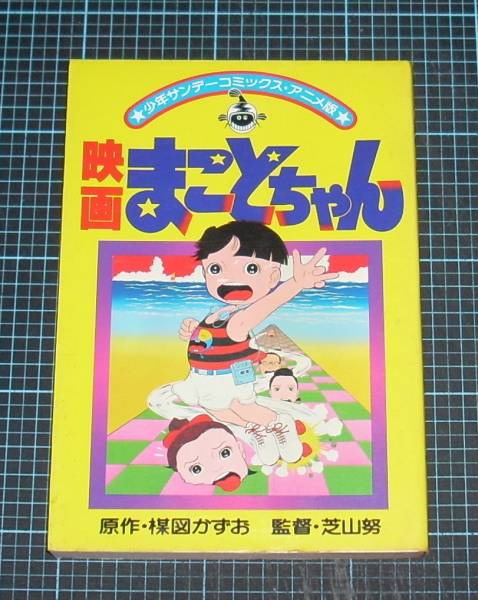 ＥＢＡ！即決。楳図かずお映画まことちゃん少年サンデーコミックスアニメ