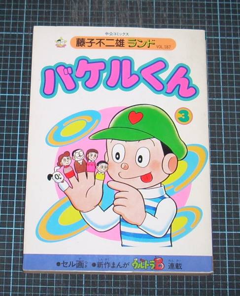 ＥＢＡ！即決。藤子不二雄ランド　バケルくん　3巻