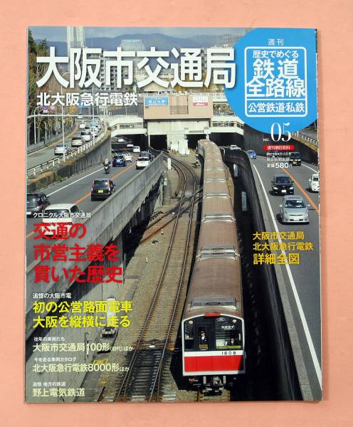  еженедельный история .... железная дорога все маршрут / Osaka город транспорт отдел др. сборник * утро день газета выпускать 