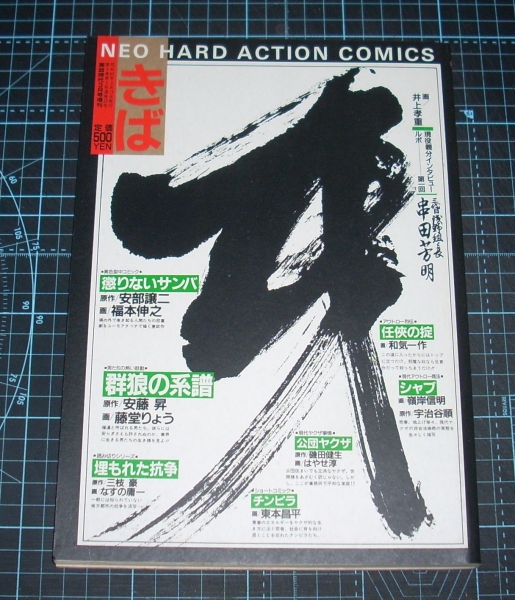 ＥＢＡ！即決。牙「きば」ＶＯＬ．１　NEO HARD ACTION COMICS　三和出版