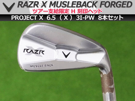PGAツアー支給品 Callaway RAZR X MB アイアン ツアー限定H刻印 RIFLE PROJECT X 6.5 X 3I-PW 8本セット プロトタイプ 本物保証