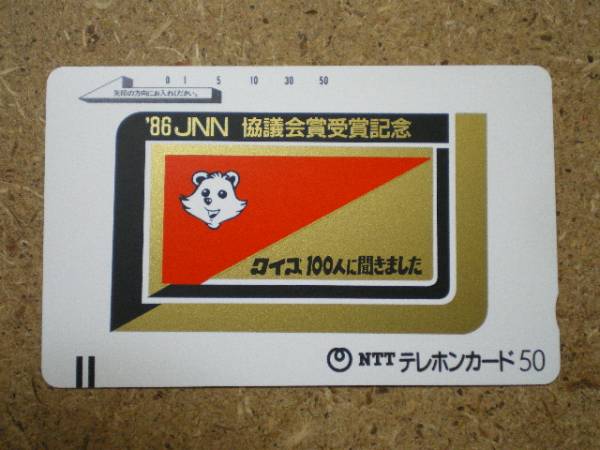 i7654?クイズ100人に聞きました　テレカ