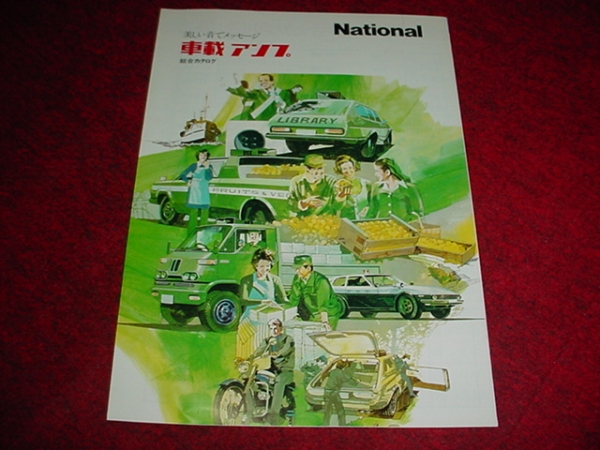 即決！昭和52年10月　ナショナル　車載アンプのカタログ