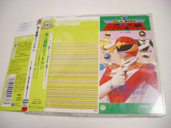 Yahoo!オークション - スーパー戦隊シリーズ 30作記念CD 鳥人