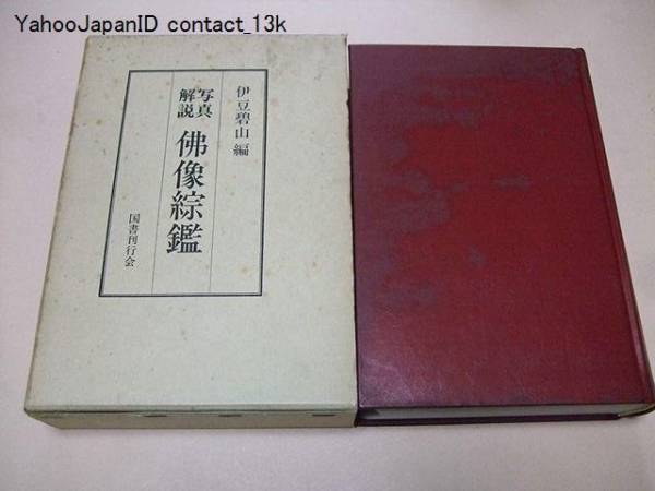 写真解説・仏像綜鑑/秘密儀軌に収録の続図像部/伊豆碧山/160図版