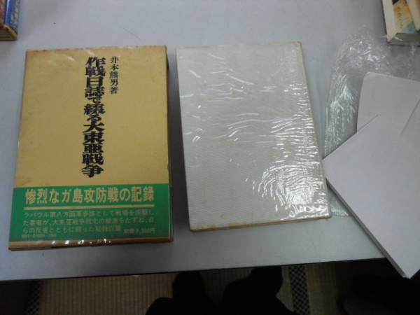 新しいブランド ○作戦日誌で綴る大東亜戦争○井本熊男○ガ島攻防戦 戦記、ミリタリー