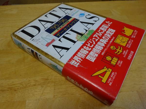 DATA ATLAS 絵で読む世界情勢 ビジュアル データ・アトラス95-96