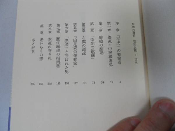 ●昭和の教祖安岡正篤●塩田潮●文藝春秋●即決