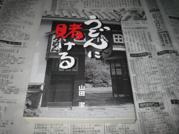 さぬきうどんに賭ける　　山田潔