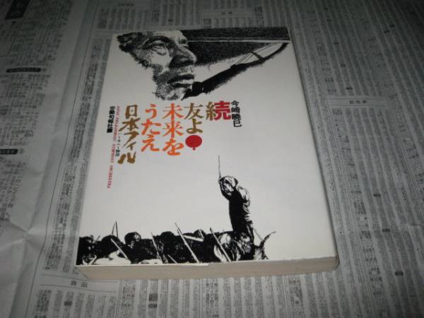 続　友よ　未来をうたえ 今崎暁巳